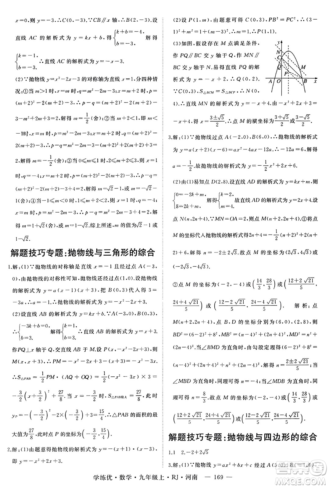 延邊大學(xué)出版社2023年秋學(xué)練優(yōu)九年級(jí)數(shù)學(xué)上冊(cè)人教版河南專版答案