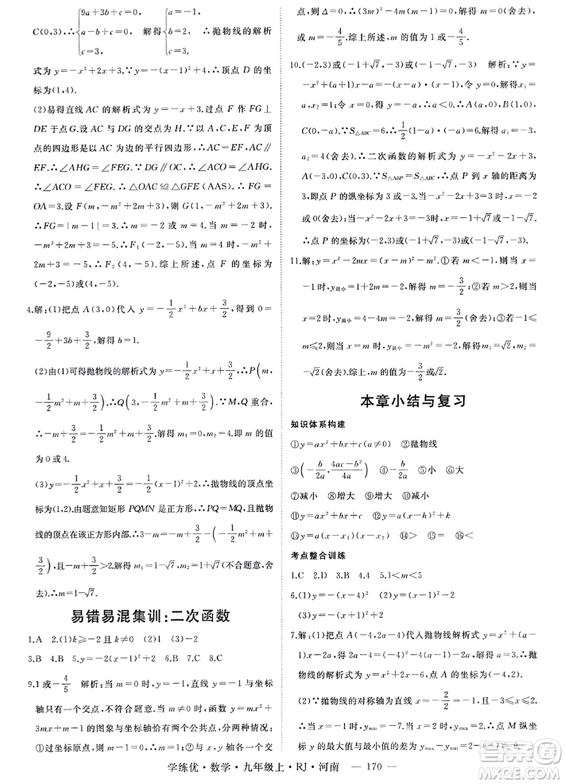 延邊大學(xué)出版社2023年秋學(xué)練優(yōu)九年級(jí)數(shù)學(xué)上冊(cè)人教版河南專版答案