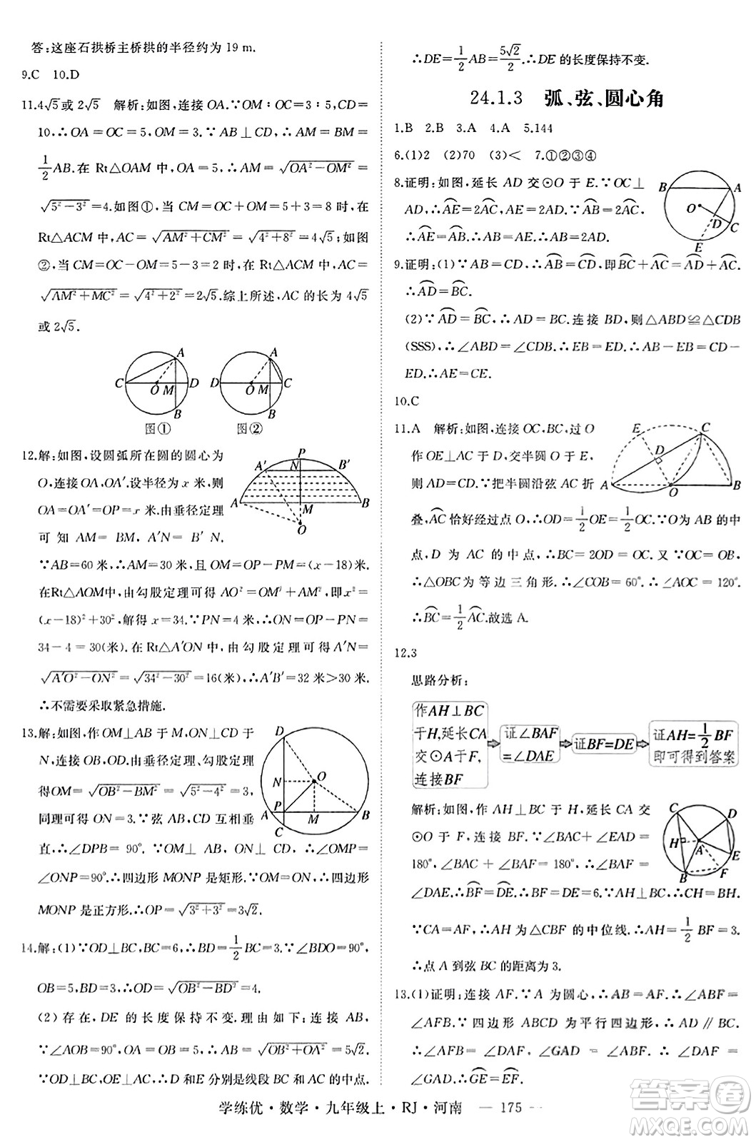 延邊大學(xué)出版社2023年秋學(xué)練優(yōu)九年級(jí)數(shù)學(xué)上冊(cè)人教版河南專版答案