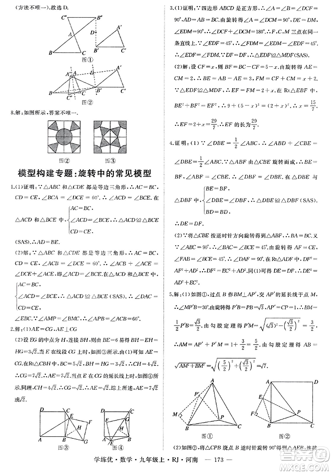 延邊大學(xué)出版社2023年秋學(xué)練優(yōu)九年級(jí)數(shù)學(xué)上冊(cè)人教版河南專版答案
