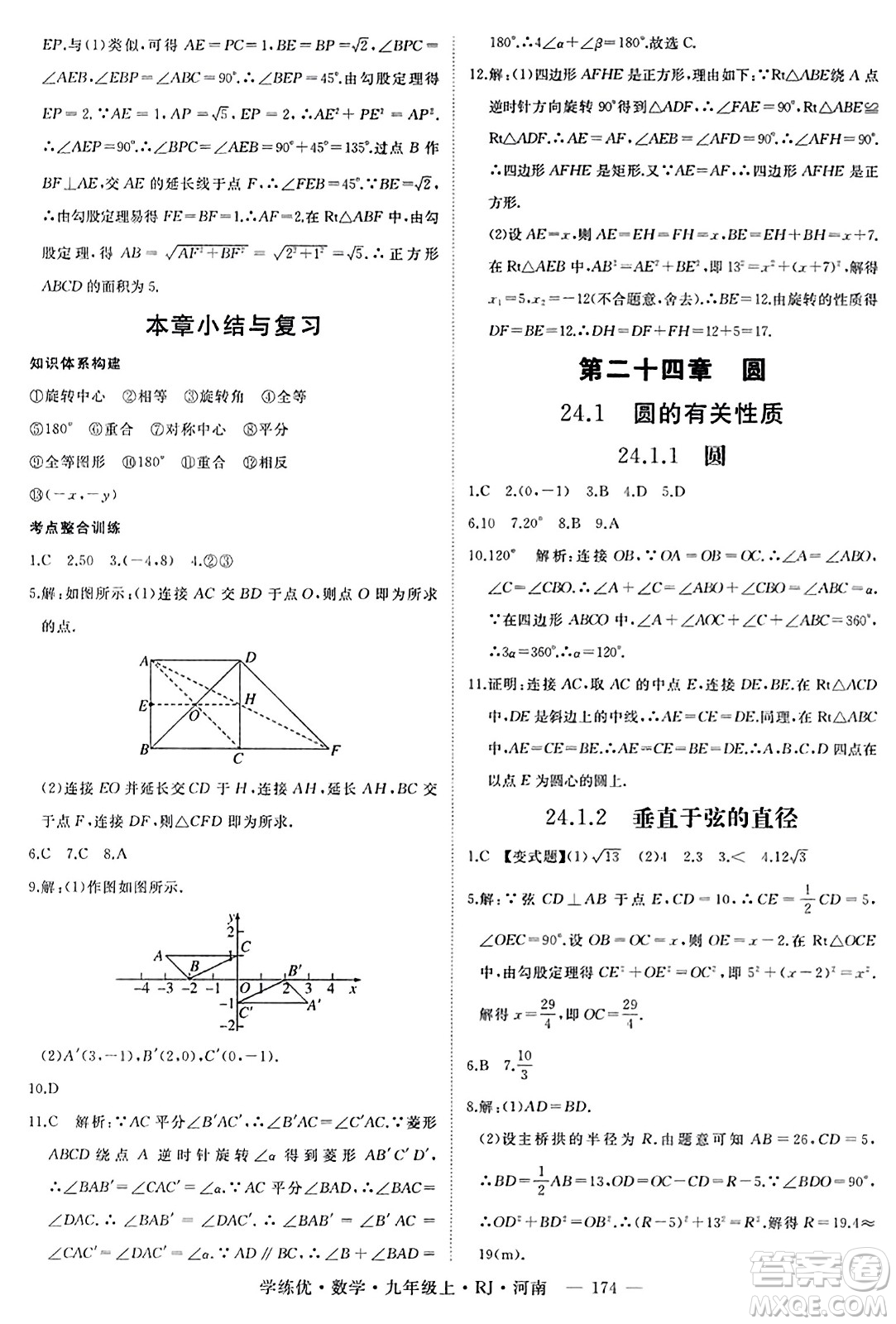 延邊大學(xué)出版社2023年秋學(xué)練優(yōu)九年級(jí)數(shù)學(xué)上冊(cè)人教版河南專版答案