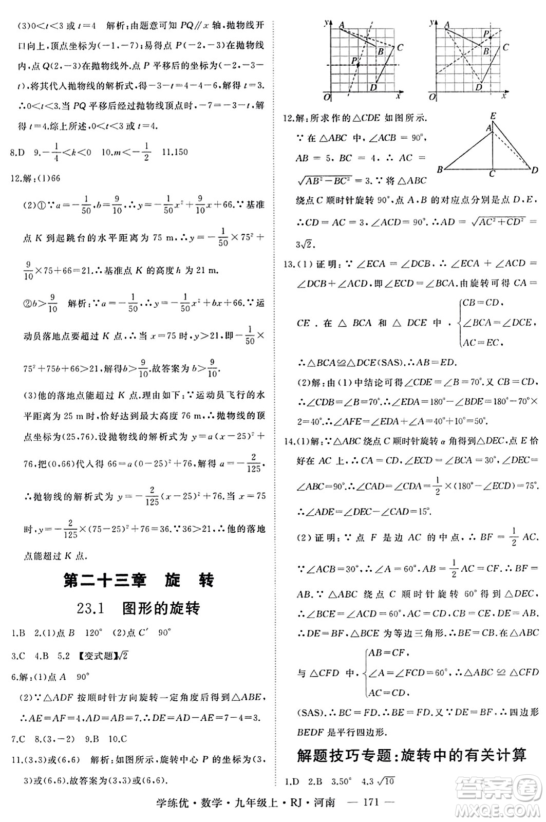 延邊大學(xué)出版社2023年秋學(xué)練優(yōu)九年級(jí)數(shù)學(xué)上冊(cè)人教版河南專版答案