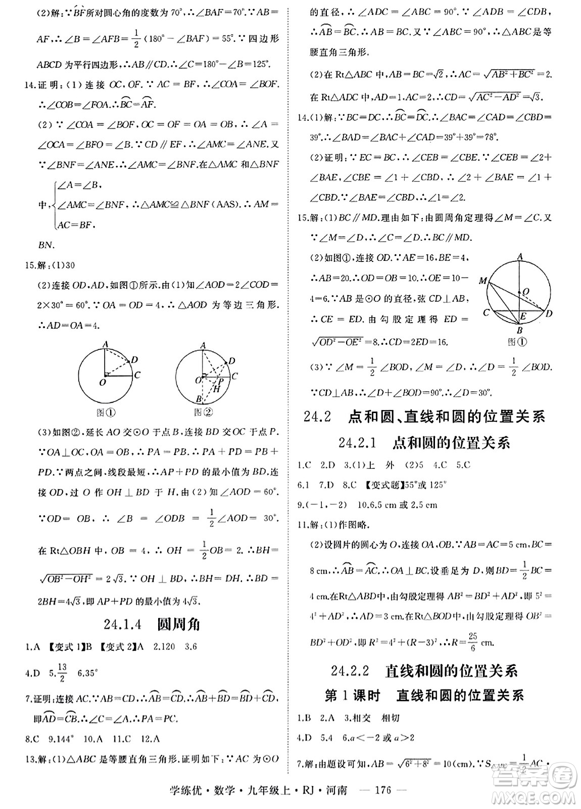 延邊大學(xué)出版社2023年秋學(xué)練優(yōu)九年級(jí)數(shù)學(xué)上冊(cè)人教版河南專版答案