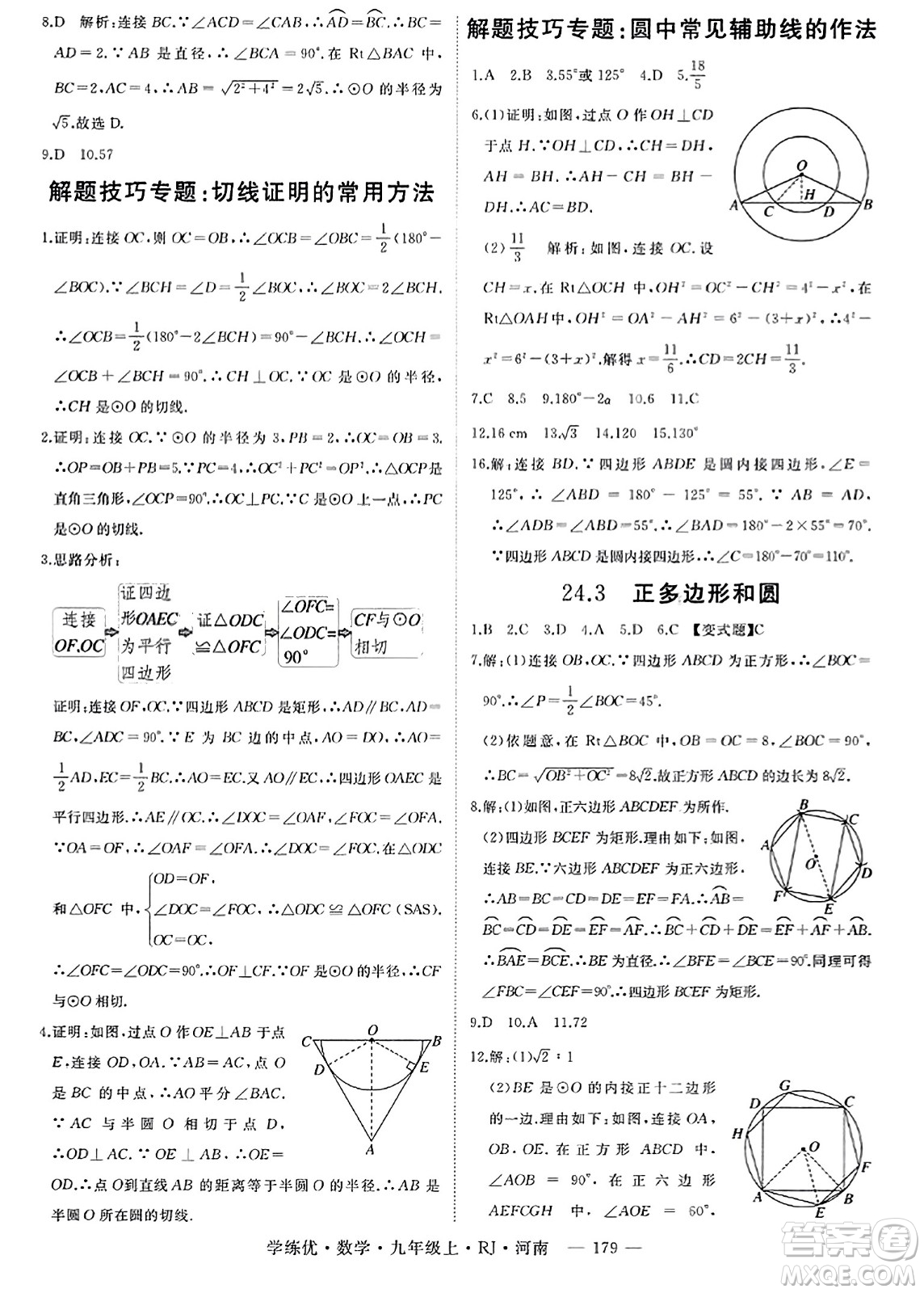 延邊大學(xué)出版社2023年秋學(xué)練優(yōu)九年級(jí)數(shù)學(xué)上冊(cè)人教版河南專版答案