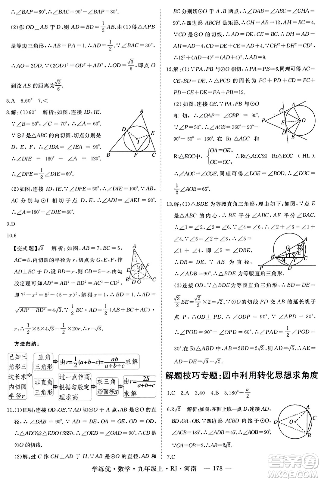 延邊大學(xué)出版社2023年秋學(xué)練優(yōu)九年級(jí)數(shù)學(xué)上冊(cè)人教版河南專版答案