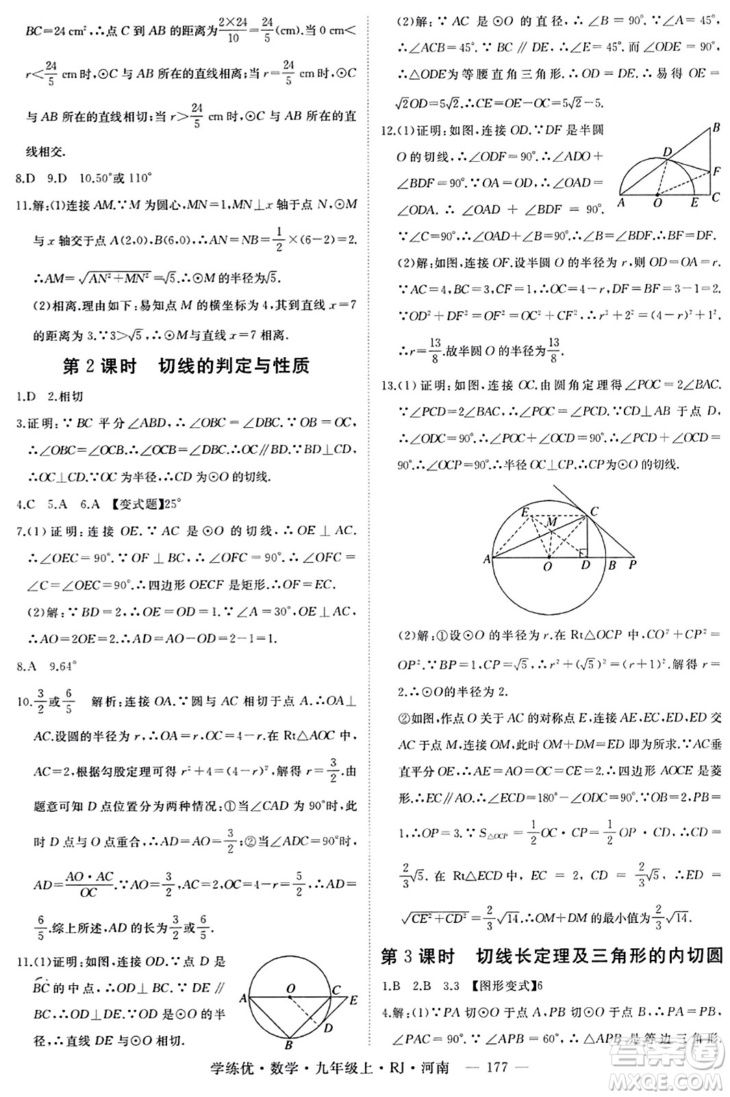 延邊大學(xué)出版社2023年秋學(xué)練優(yōu)九年級(jí)數(shù)學(xué)上冊(cè)人教版河南專版答案