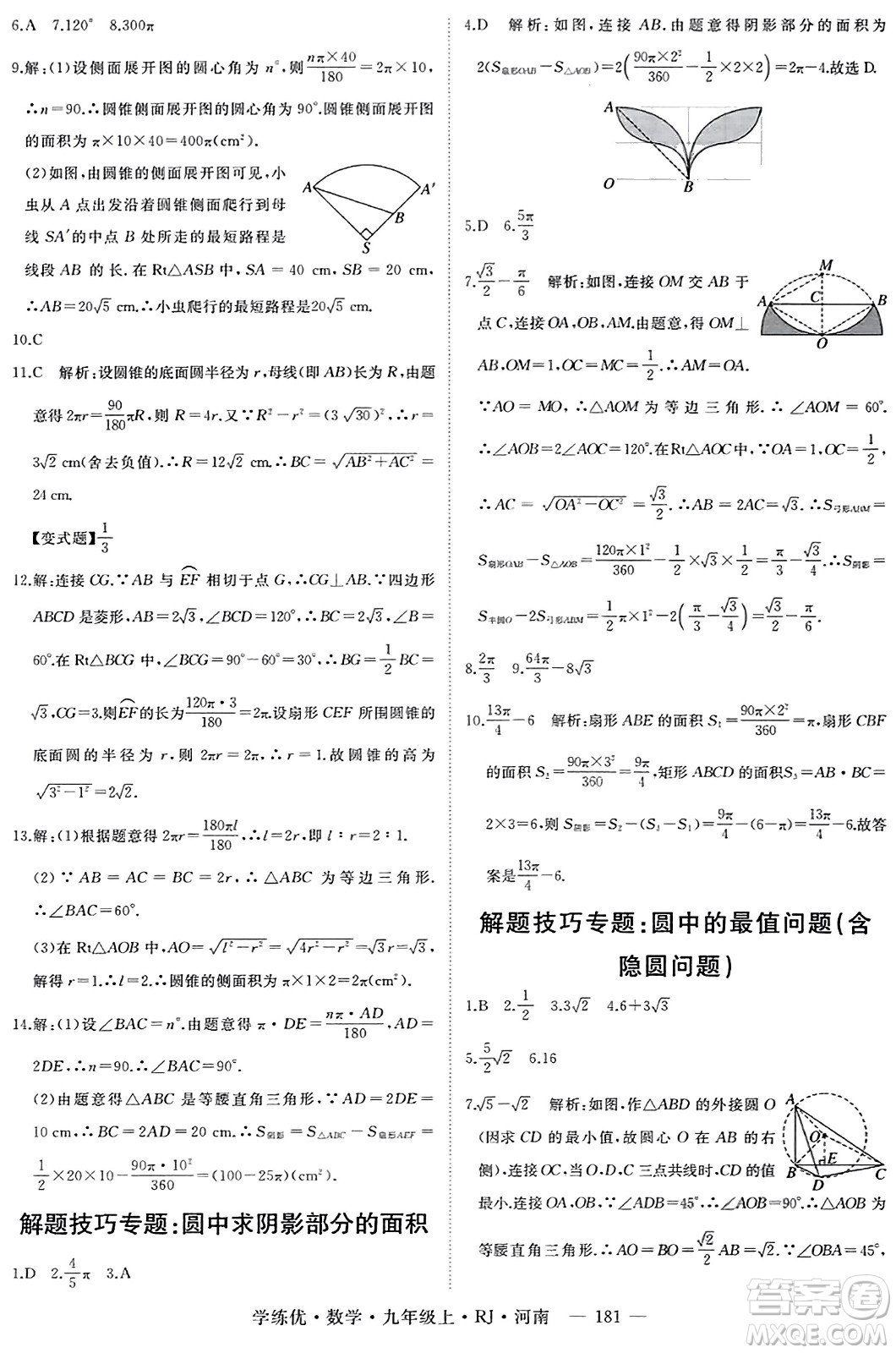 延邊大學(xué)出版社2023年秋學(xué)練優(yōu)九年級(jí)數(shù)學(xué)上冊(cè)人教版河南專版答案