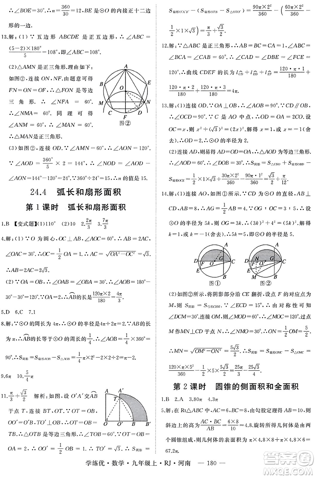 延邊大學(xué)出版社2023年秋學(xué)練優(yōu)九年級(jí)數(shù)學(xué)上冊(cè)人教版河南專版答案