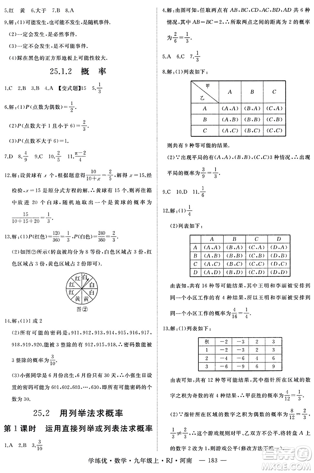 延邊大學(xué)出版社2023年秋學(xué)練優(yōu)九年級(jí)數(shù)學(xué)上冊(cè)人教版河南專版答案