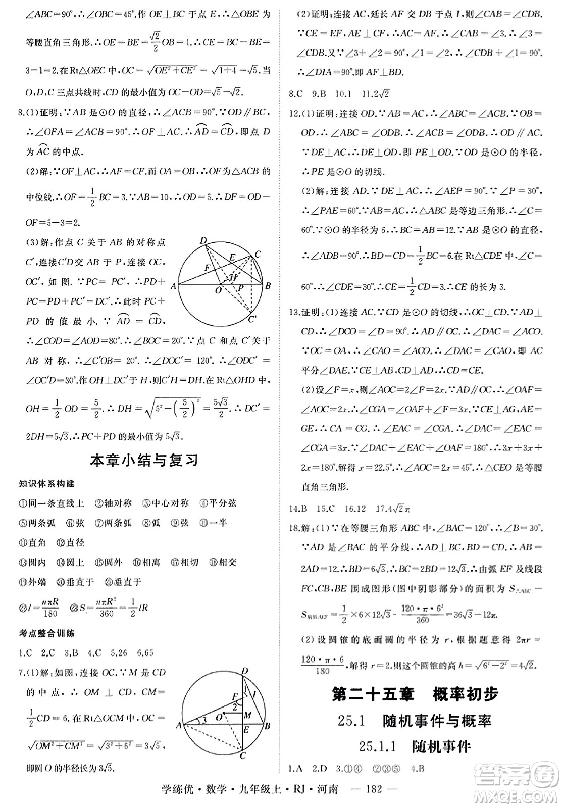 延邊大學(xué)出版社2023年秋學(xué)練優(yōu)九年級(jí)數(shù)學(xué)上冊(cè)人教版河南專版答案
