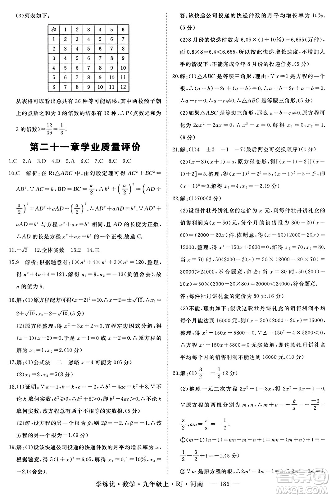 延邊大學(xué)出版社2023年秋學(xué)練優(yōu)九年級(jí)數(shù)學(xué)上冊(cè)人教版河南專版答案