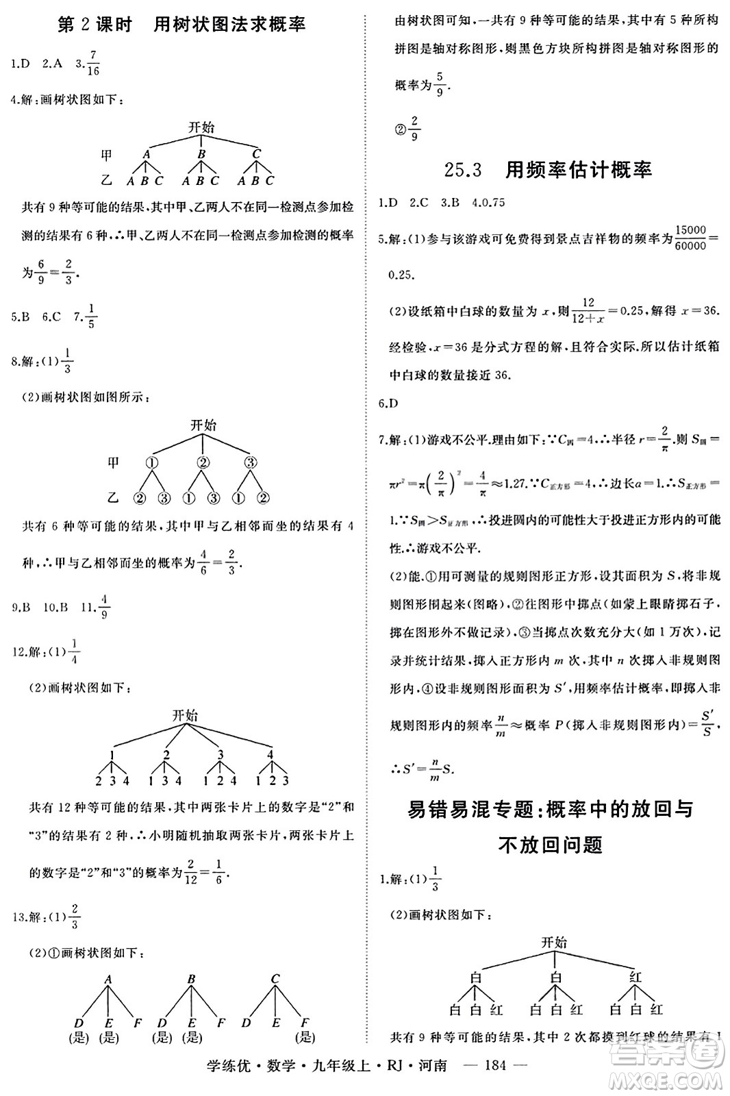 延邊大學(xué)出版社2023年秋學(xué)練優(yōu)九年級(jí)數(shù)學(xué)上冊(cè)人教版河南專版答案