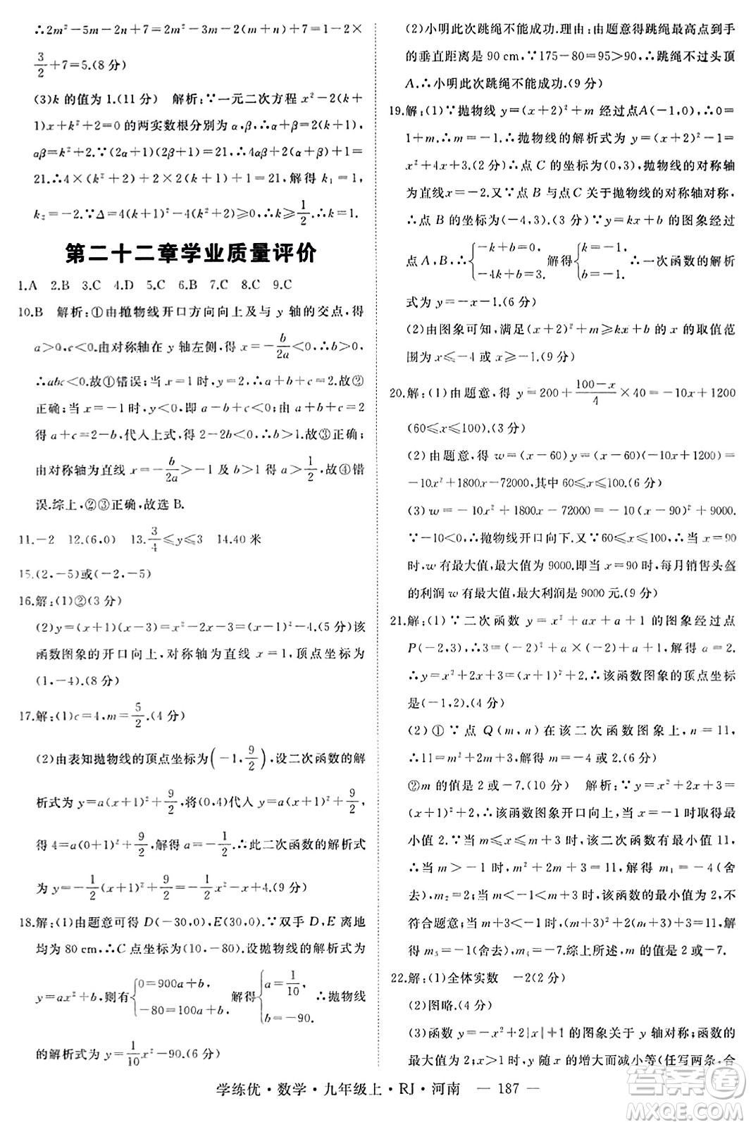 延邊大學(xué)出版社2023年秋學(xué)練優(yōu)九年級(jí)數(shù)學(xué)上冊(cè)人教版河南專版答案