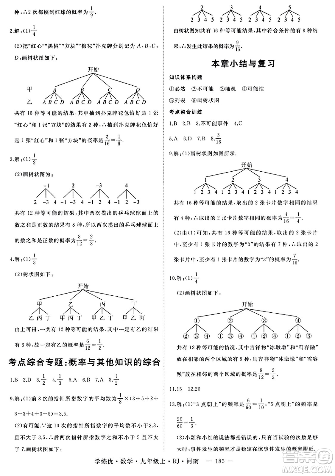 延邊大學(xué)出版社2023年秋學(xué)練優(yōu)九年級(jí)數(shù)學(xué)上冊(cè)人教版河南專版答案