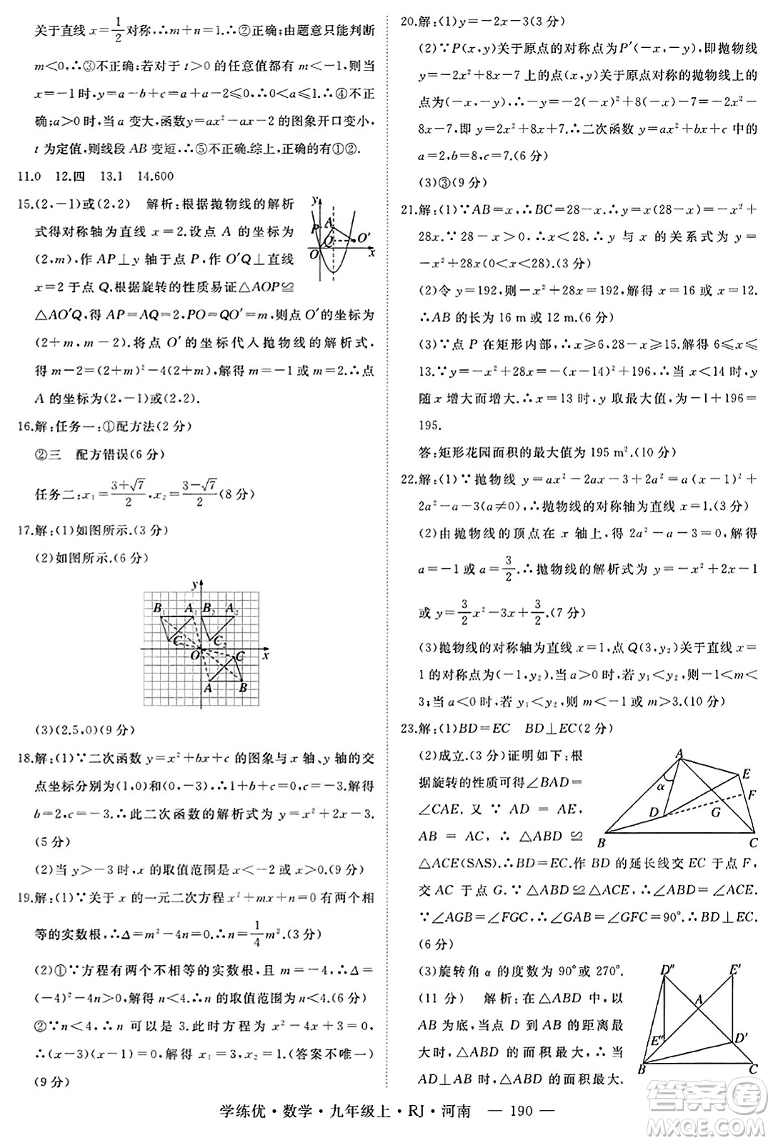 延邊大學(xué)出版社2023年秋學(xué)練優(yōu)九年級(jí)數(shù)學(xué)上冊(cè)人教版河南專版答案