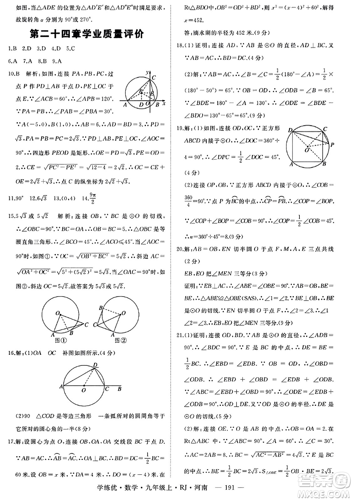 延邊大學(xué)出版社2023年秋學(xué)練優(yōu)九年級(jí)數(shù)學(xué)上冊(cè)人教版河南專版答案