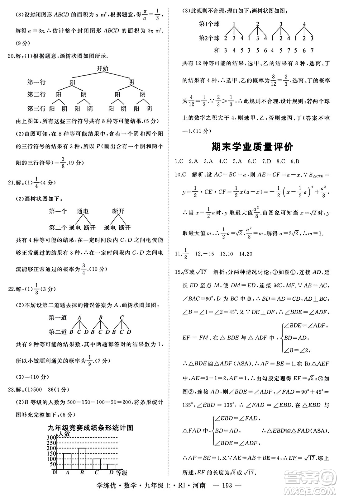 延邊大學(xué)出版社2023年秋學(xué)練優(yōu)九年級(jí)數(shù)學(xué)上冊(cè)人教版河南專版答案