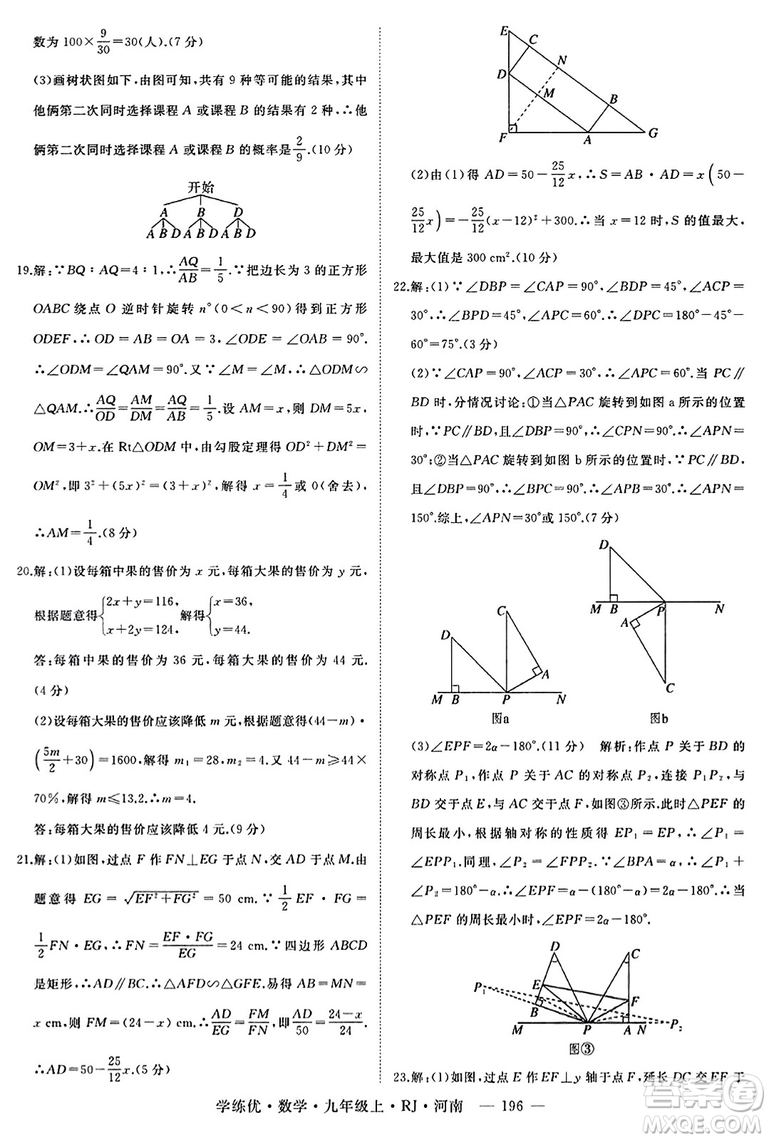 延邊大學(xué)出版社2023年秋學(xué)練優(yōu)九年級(jí)數(shù)學(xué)上冊(cè)人教版河南專版答案