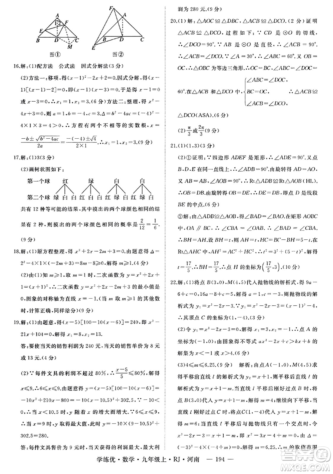 延邊大學(xué)出版社2023年秋學(xué)練優(yōu)九年級(jí)數(shù)學(xué)上冊(cè)人教版河南專版答案