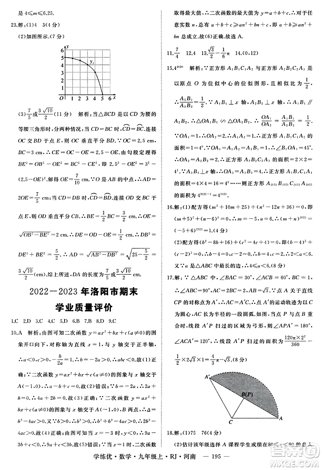 延邊大學(xué)出版社2023年秋學(xué)練優(yōu)九年級(jí)數(shù)學(xué)上冊(cè)人教版河南專版答案