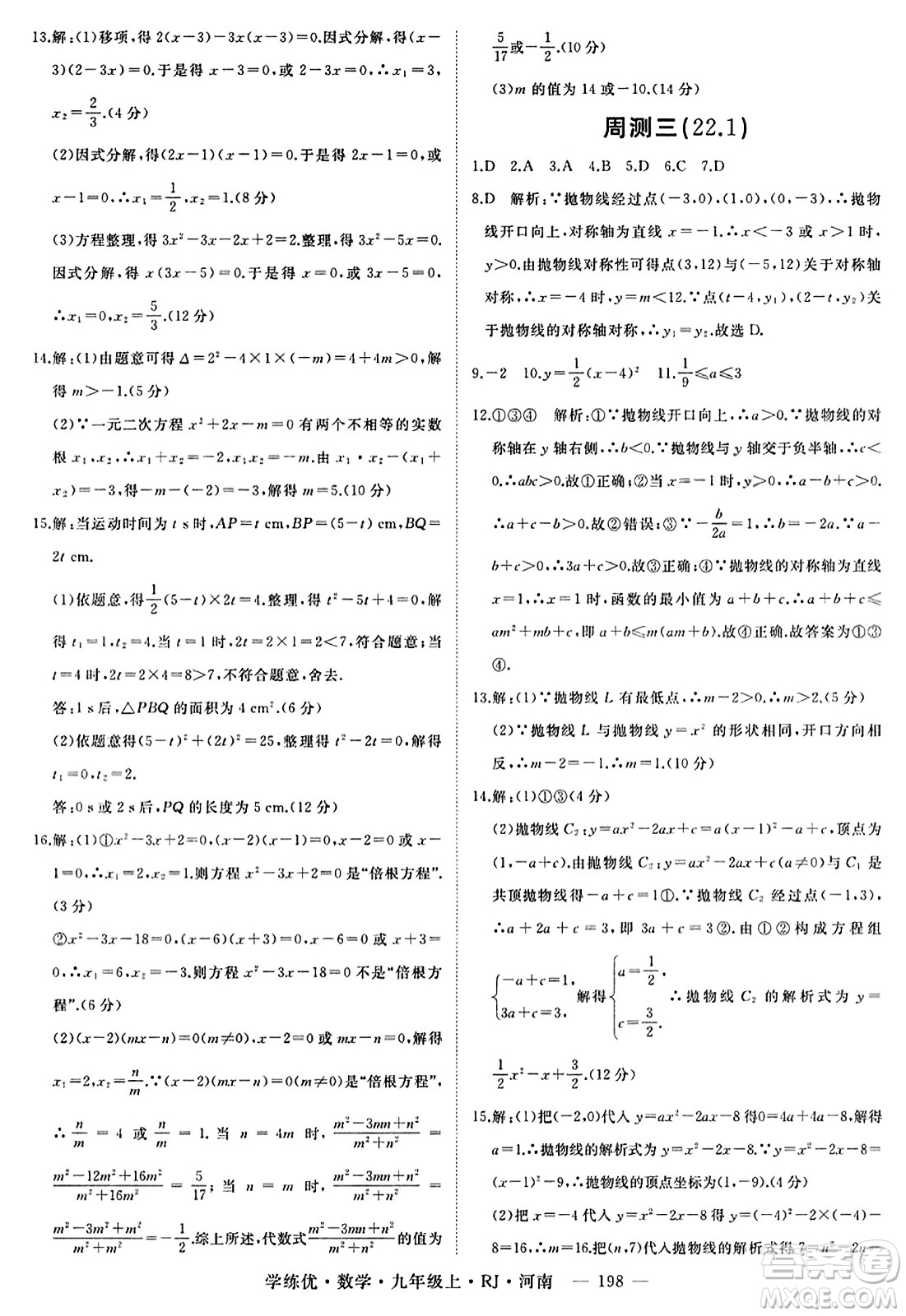 延邊大學(xué)出版社2023年秋學(xué)練優(yōu)九年級(jí)數(shù)學(xué)上冊(cè)人教版河南專版答案