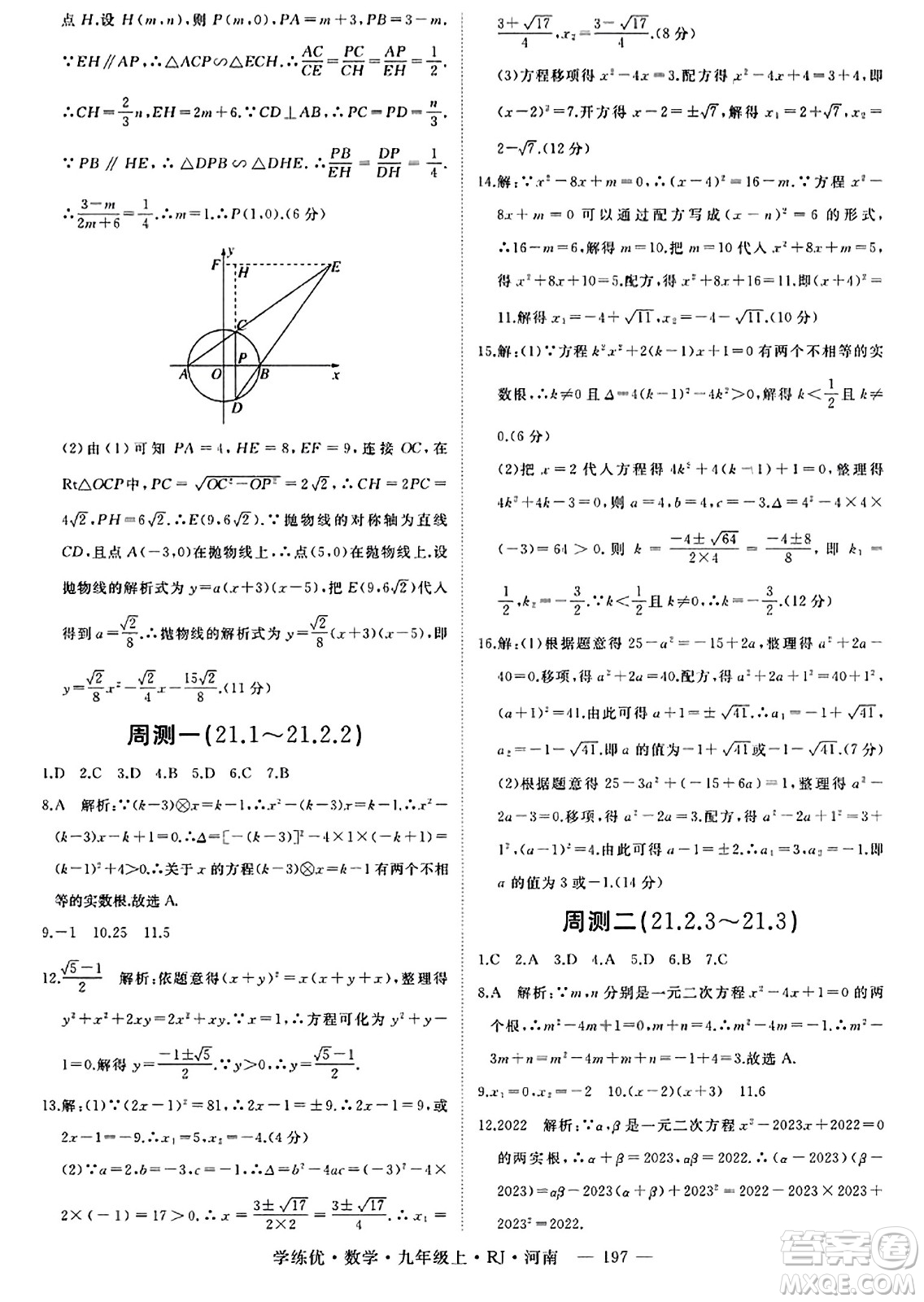延邊大學(xué)出版社2023年秋學(xué)練優(yōu)九年級(jí)數(shù)學(xué)上冊(cè)人教版河南專版答案