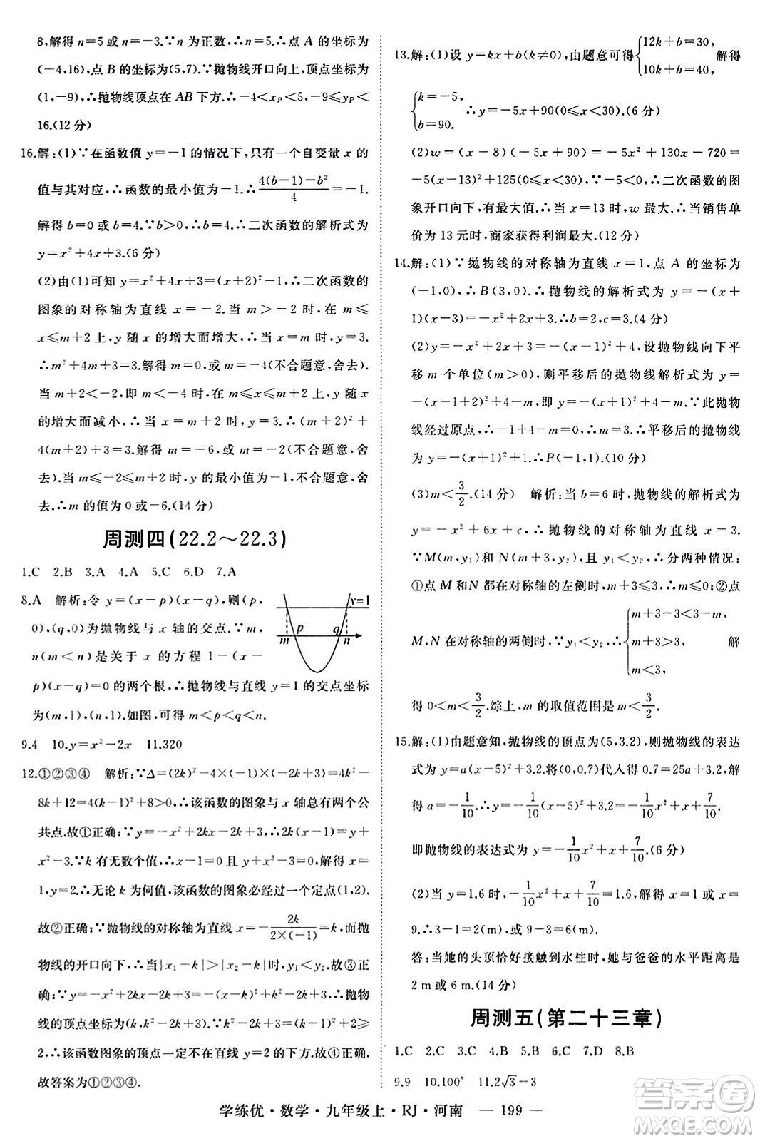 延邊大學(xué)出版社2023年秋學(xué)練優(yōu)九年級(jí)數(shù)學(xué)上冊(cè)人教版河南專版答案