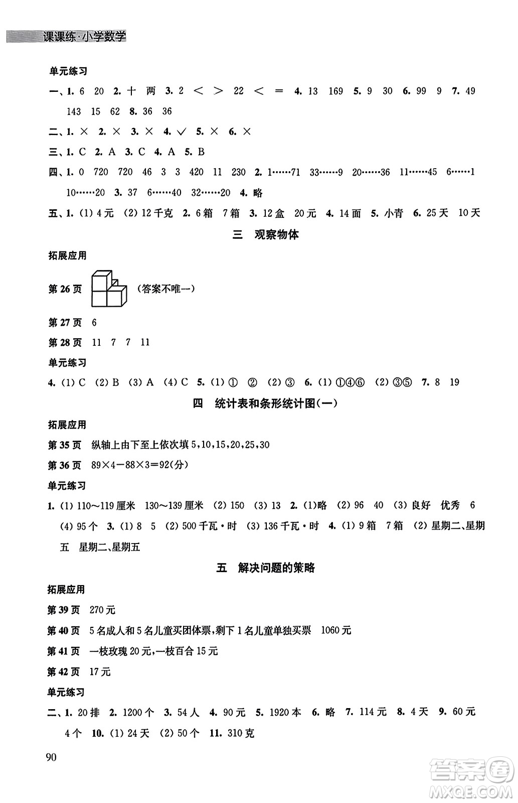 譯林出版社2023年秋課課練小學(xué)數(shù)學(xué)四年級(jí)數(shù)學(xué)上冊(cè)蘇教版答案