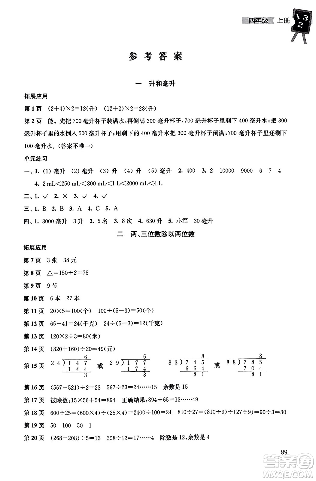 譯林出版社2023年秋課課練小學(xué)數(shù)學(xué)四年級(jí)數(shù)學(xué)上冊(cè)蘇教版答案