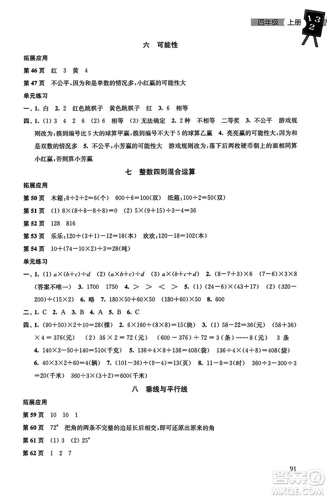 譯林出版社2023年秋課課練小學(xué)數(shù)學(xué)四年級(jí)數(shù)學(xué)上冊(cè)蘇教版答案