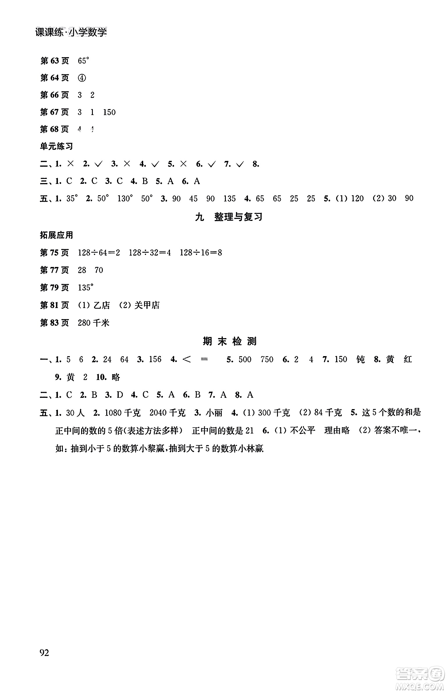 譯林出版社2023年秋課課練小學(xué)數(shù)學(xué)四年級(jí)數(shù)學(xué)上冊(cè)蘇教版答案