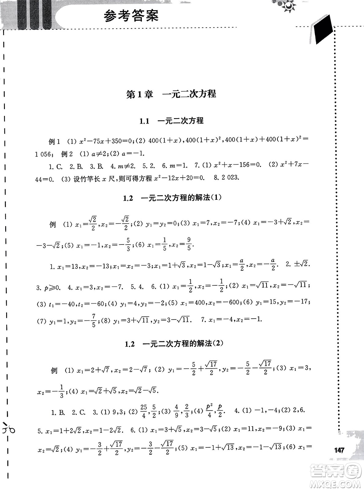 譯林出版社2023年秋課課練初中數(shù)學(xué)九年級數(shù)學(xué)上冊蘇科版答案