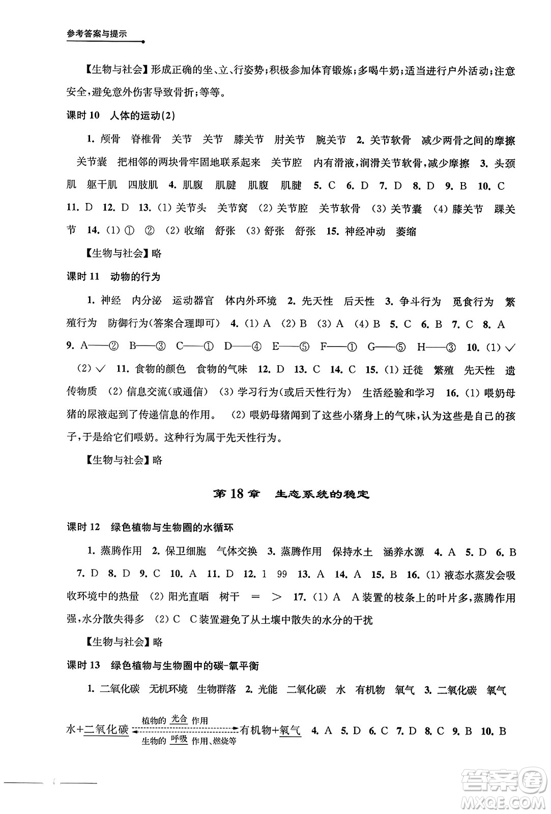譯林出版社2023年秋課課練初中生物學(xué)八年級生物上冊蘇科版答案