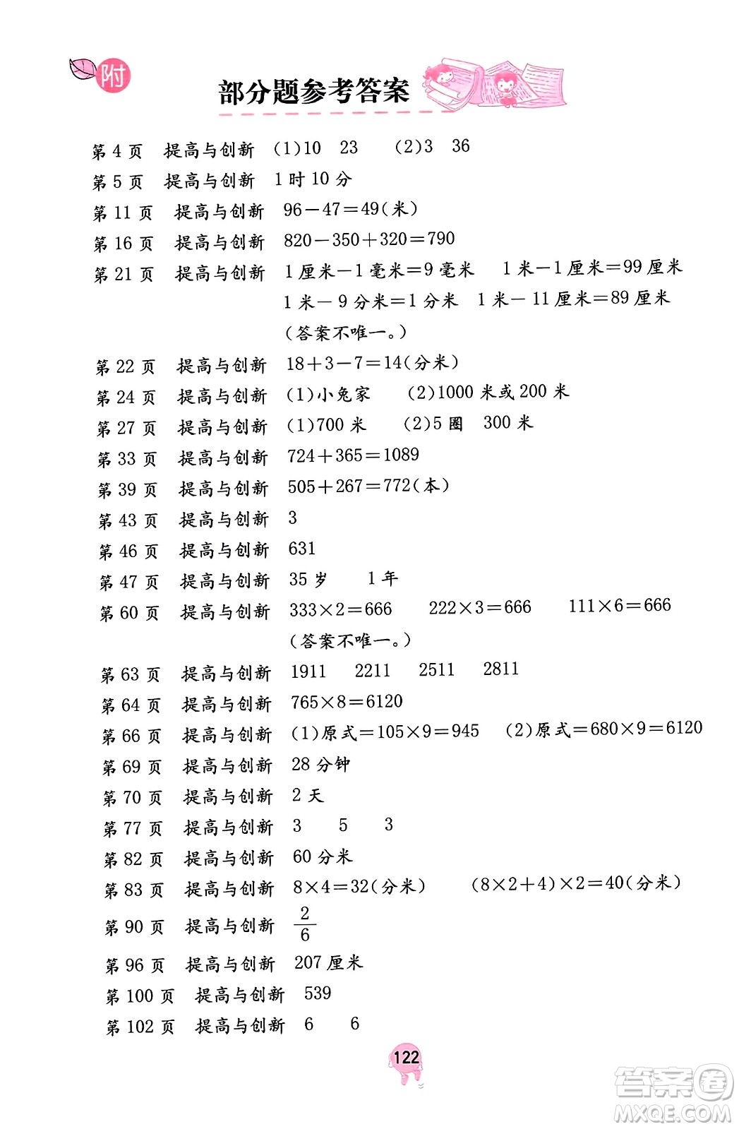 海燕出版社2023年秋數(shù)學學習與鞏固三年級數(shù)學上冊人教版答案