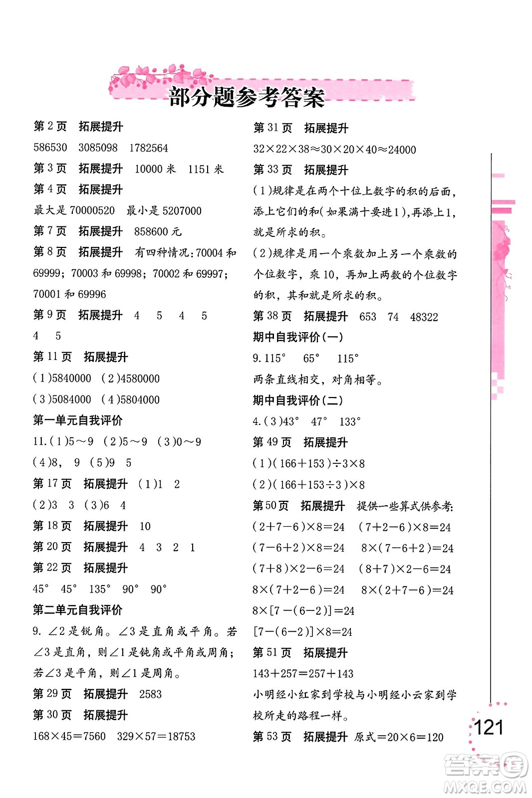 海燕出版社2023年秋數(shù)學(xué)學(xué)習(xí)與鞏固四年級數(shù)學(xué)上冊北師大版答案
