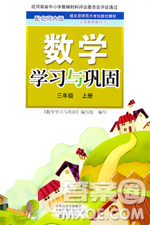 海燕出版社2023年秋數(shù)學學習與鞏固三年級數(shù)學上冊北師大版答案