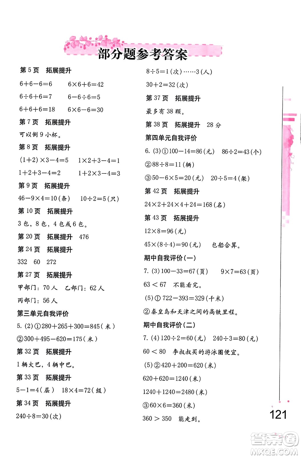 海燕出版社2023年秋數(shù)學學習與鞏固三年級數(shù)學上冊北師大版答案