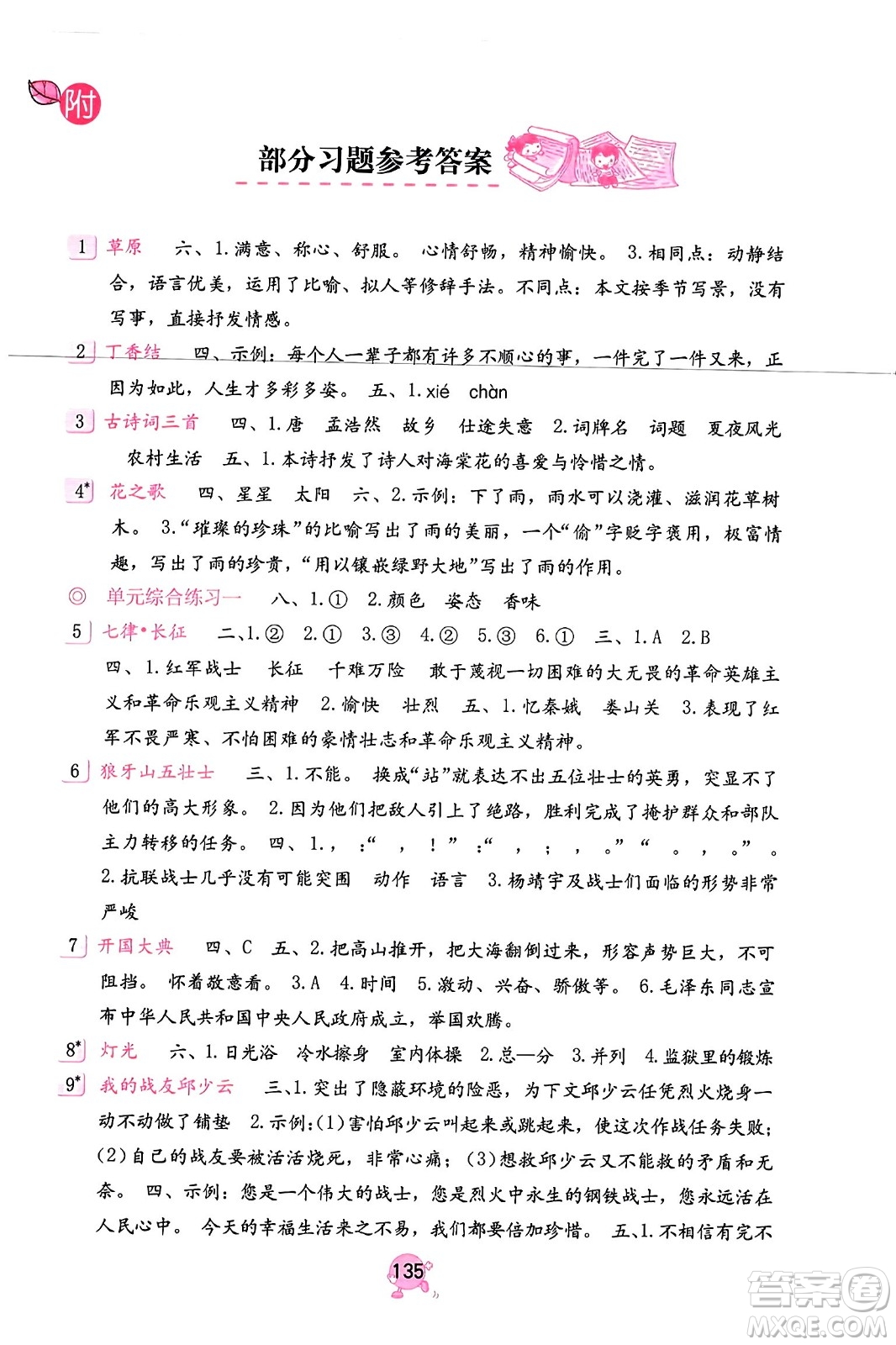 海燕出版社2023年秋語文學(xué)習(xí)與鞏固六年級語文上冊人教版答案