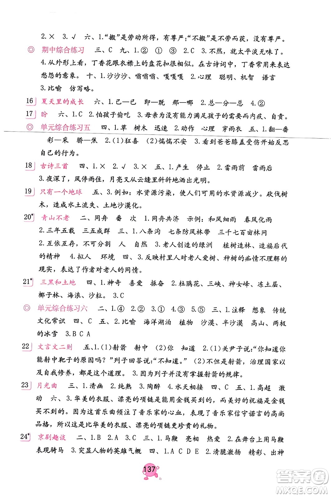 海燕出版社2023年秋語文學(xué)習(xí)與鞏固六年級語文上冊人教版答案