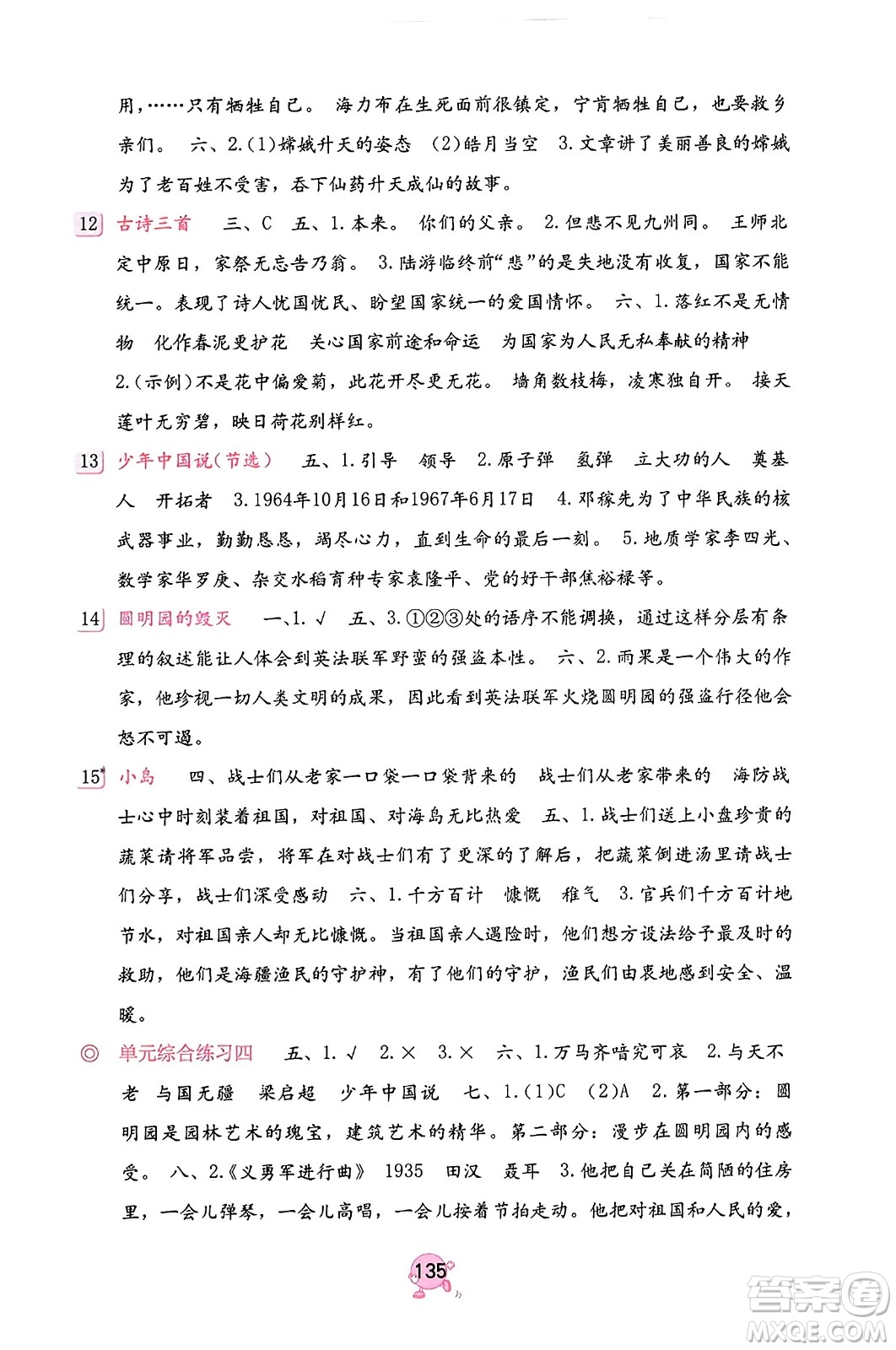 海燕出版社2023年秋語文學(xué)習(xí)與鞏固五年級語文上冊人教版答案