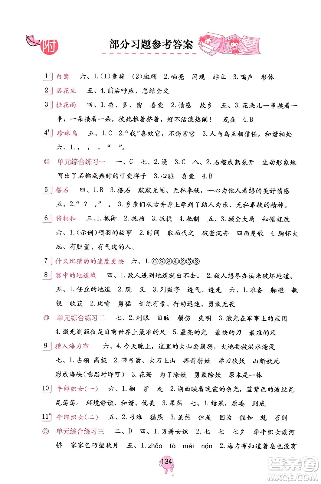 海燕出版社2023年秋語文學(xué)習(xí)與鞏固五年級語文上冊人教版答案