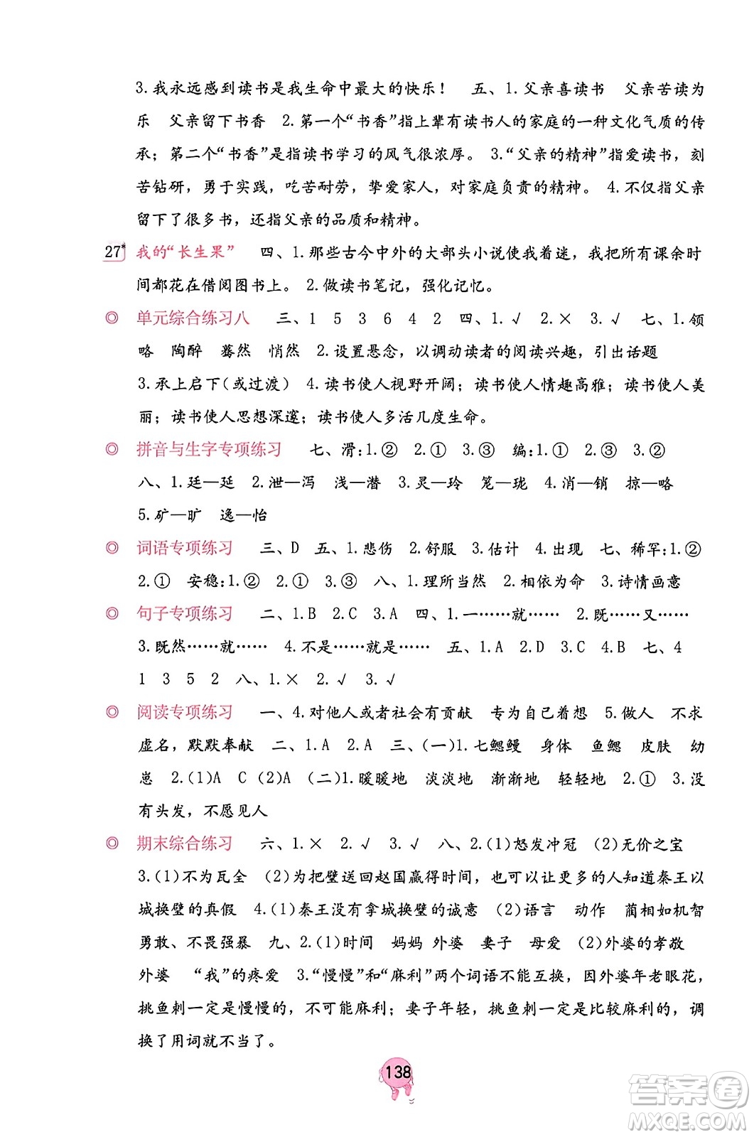 海燕出版社2023年秋語文學(xué)習(xí)與鞏固五年級語文上冊人教版答案
