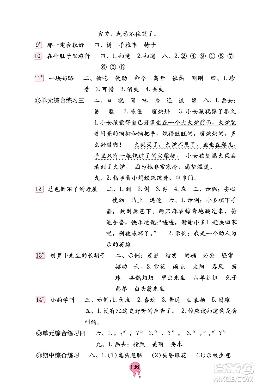 海燕出版社2023年秋語文學(xué)習(xí)與鞏固三年級(jí)語文上冊(cè)人教版答案