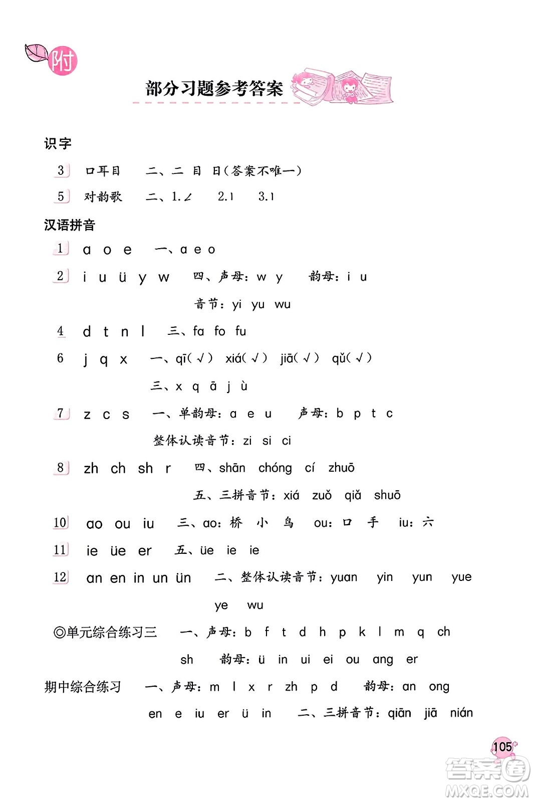 海燕出版社2023年秋語文學習與鞏固一年級語文上冊人教版答案