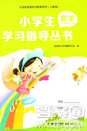 福建教育出版社2023年秋小學(xué)生學(xué)習(xí)指導(dǎo)叢書六年級(jí)數(shù)學(xué)上冊(cè)人教版答案