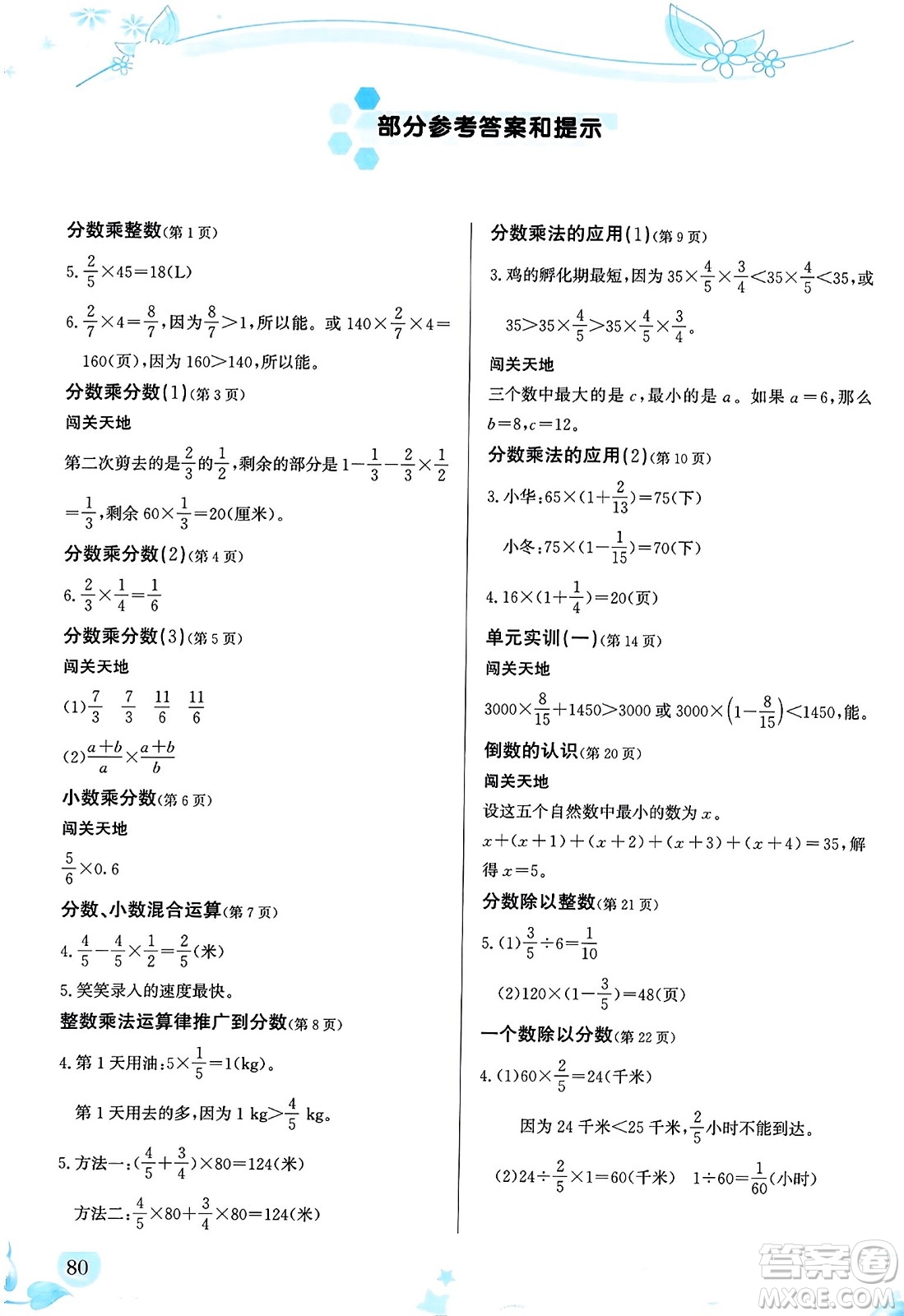 福建教育出版社2023年秋小學(xué)生學(xué)習(xí)指導(dǎo)叢書六年級(jí)數(shù)學(xué)上冊(cè)人教版答案