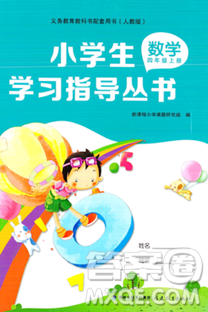 福建教育出版社2023年秋小學(xué)生學(xué)習(xí)指導(dǎo)叢書(shū)四年級(jí)數(shù)學(xué)上冊(cè)人教版答案