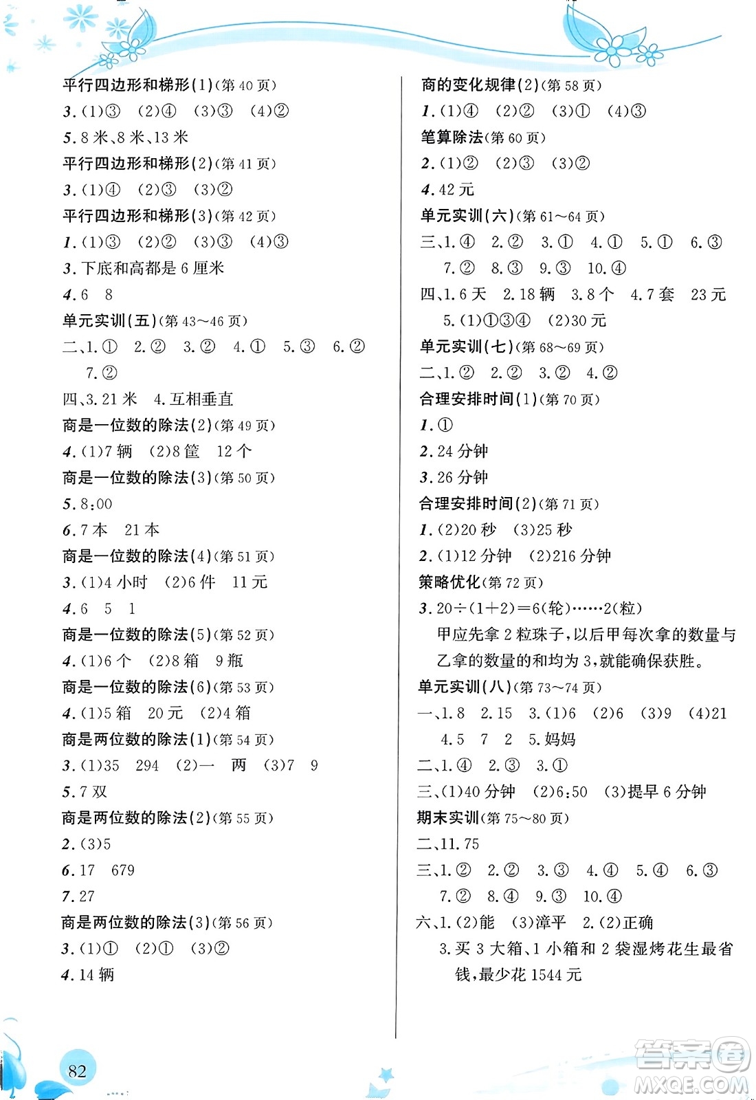 福建教育出版社2023年秋小學(xué)生學(xué)習(xí)指導(dǎo)叢書(shū)四年級(jí)數(shù)學(xué)上冊(cè)人教版答案