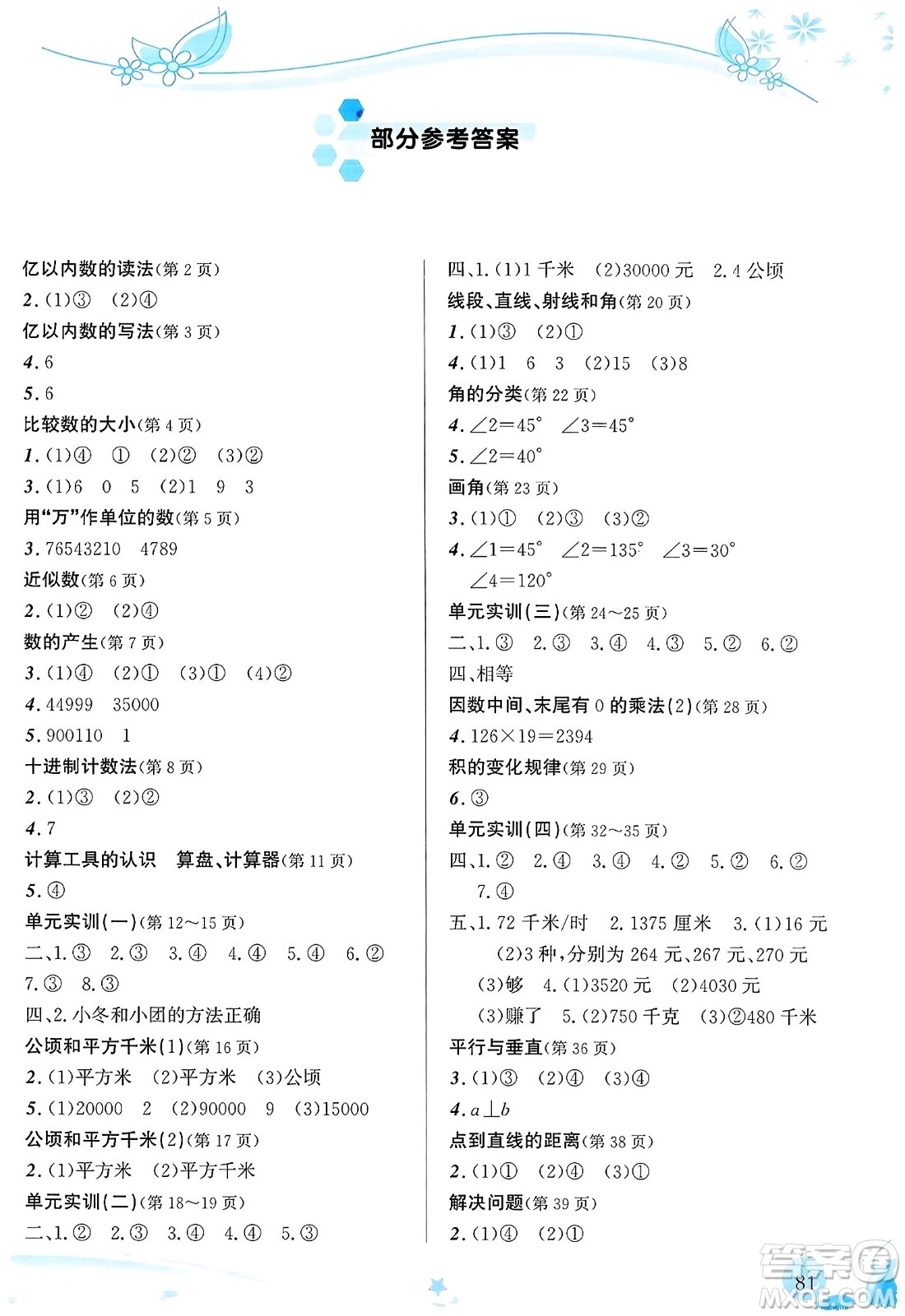 福建教育出版社2023年秋小學(xué)生學(xué)習(xí)指導(dǎo)叢書(shū)四年級(jí)數(shù)學(xué)上冊(cè)人教版答案