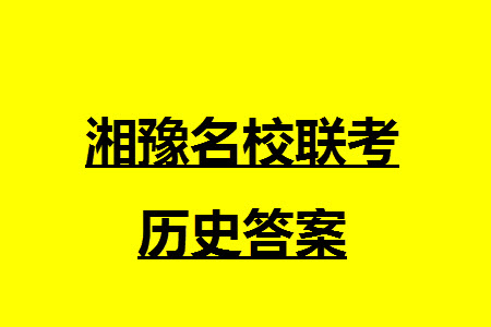 湘豫名校聯(lián)考2023年12月高三一輪復習診斷考試三歷史參考答案